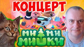 Ми-Ми-Мишки Большой Концерт. Мишки Ми ми мишки Кеша и Тучка. Детский мульт Канал Айка TV Ми-Ми-Мишки Большой Концерт. Мишки Ми ми мишки Кеша и Тучка. Детский мульт Канал Айка TV