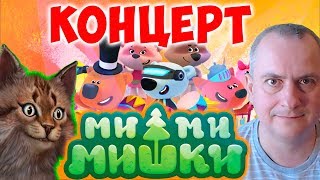 Ми-Ми-Мишки Большой Концерт. Мишки Ми ми мишки Кеша и Тучка. Детский мульт Канал Айка TV