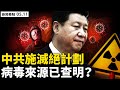 三次大戰開始？中共秘文確定真實；「豬堅強」再熱炒，豬命比人命貴；5B火箭剛落，胡編再放話！4成教師要辭職，港人政治壓力大；真實中國畫作欣賞【新聞看點 李沐陽05.11】