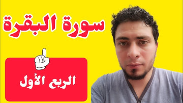 الربع الأول من سورة البقرة  راحة أحمد ياسر البركان 