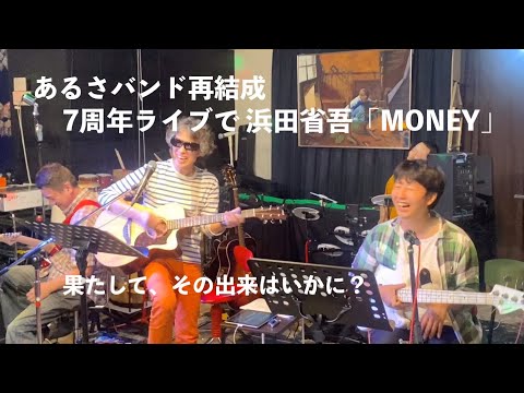 「音楽酒場　明日があるさ」7周年ライブで「あるさバンド」再結成で浜田省吾「MONEY」爆奏！！（笑） #音楽酒場明日があるさ #浜省弾き語りまつり