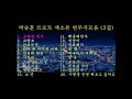 ♬트로트 색소폰 연주곡 모음 3집♬