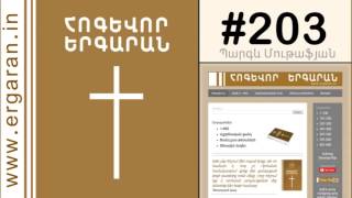 Video thumbnail of "Տեր Հիսուս, Աստծո Գառ - #203"