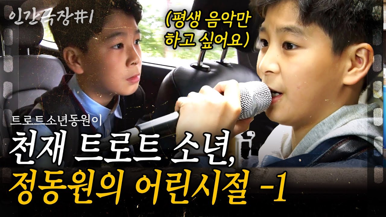 1부🎬 세기의 음악 천재?! 트로트 신동 정동원의 어린시절 음악을 향한 열정🫶✨#정동원#동원 [인간극장] | KBS 2019.11.04