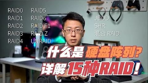 什麼是磁碟陣列？15種RAID優缺點詳解 (RAID5 RAID6 RAID10 RAIDZ SHR UNRAID) - 天天要聞