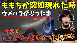 ウメハラが語る「ももち」「ときど」「ふど」の印象について「ときどはズル上手くん」【ウメハラジオ】【梅原大吾】