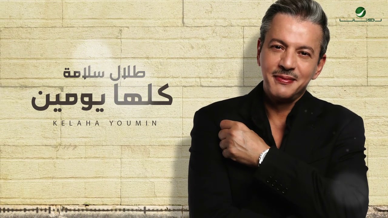 Watch Talal Salama ... Kelaha Youmin - 2021 | طلال سلامة ... كلها يومين on YouTube Watch Talal Salama ... Kelaha Youmin - 2021 | طلال سلامة ... كلها يومين on YouTube