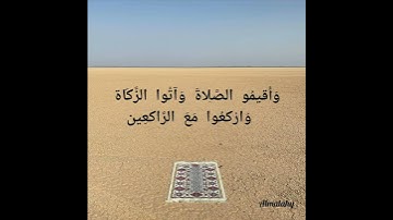 سورة البقرة :وَأَقيمُو الصَّلاةَ وَآتُوا الزَّكَاة وَارْكعُوا مَعَ الرَّاكعِين