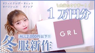 【GRL】冬服大量購入！！今すぐ買い！！売り切れる前に急げっ❤︎本気かわいい。。全部着てサイズ感、色味解説してます！グレイル