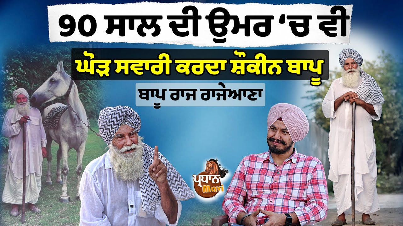90 ਸਾਲ ਦੀ ਉਮਰ ਚ ਵੀ ਘੋੜ ਸਵਾਰੀ ਕਰਦਾ ਸ਼ੁਕੀਨ ਬਾਪੂ | Bapu Raj Singh Rajeana | Pardhan Mavi