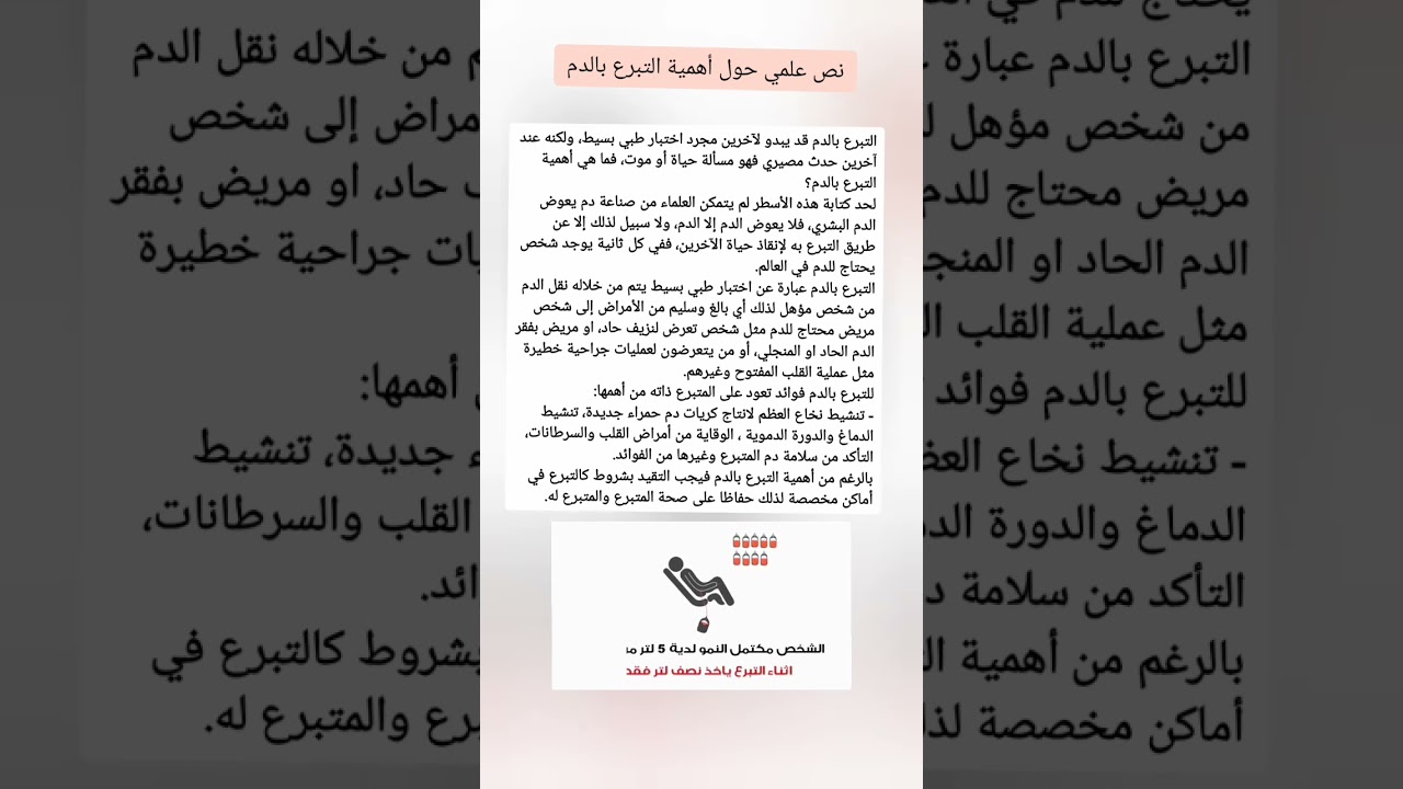 نص علمي حول أهمية التبرع بالدم