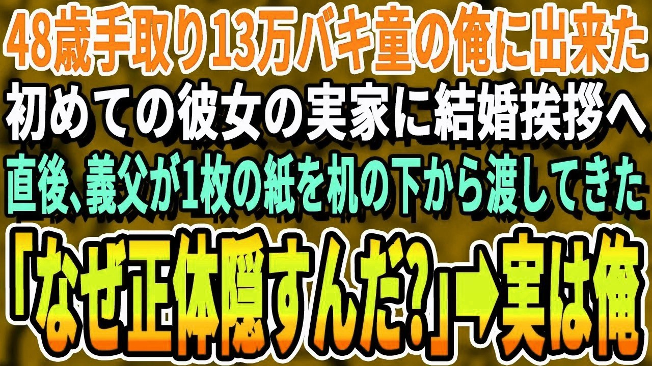 【感動する話】38歳未婚工場勤務で手取り16万円の俺に初めての彼女ができた。結婚の挨拶のため彼女の実家へ。義父が俺の苗字を聞き「…え？もしかして君のお父さんは…」→衝撃の事実が発覚し