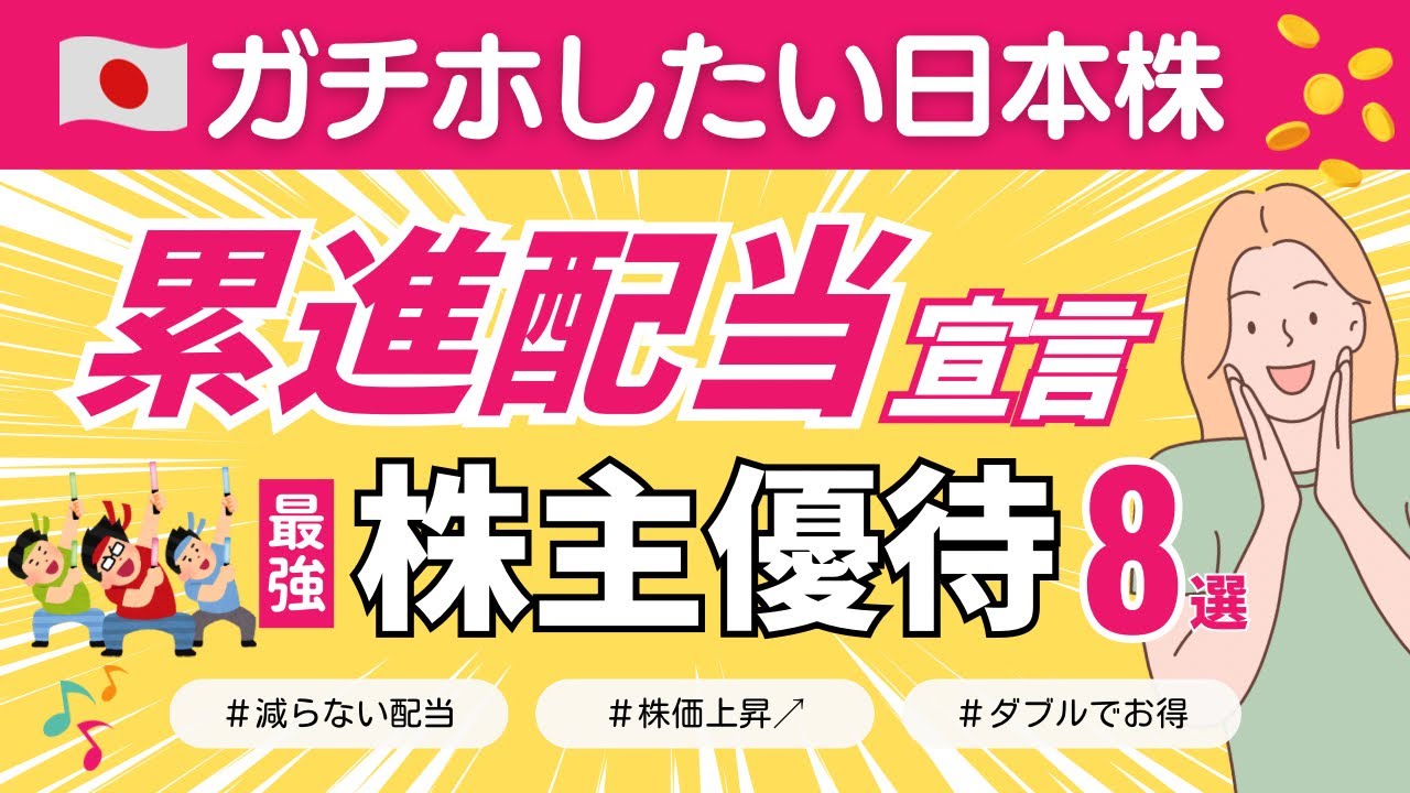 【累進配当×株主優待】ガチホで増える！配当と優待Wで嬉しい！爆上げ株でモチベUP