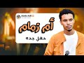 احمد فتح الله ام زمام تسجيل حفله 