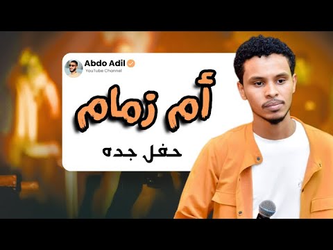 احمد فتح الله ام زمام تسجيل حفله