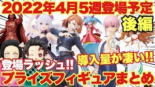 【プライズ情報】2022年4月5週登場予定のプライズフィギュアをまとめて紹介！月末登場ラッシュ後編｢鬼滅の刃 呪術廻戦 五等分の花嫁 リゼロ  エヴァンゲリオン 初音ミク