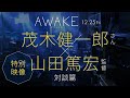 「AWAKE」山田篤宏×茂木健一郎 対談映像
