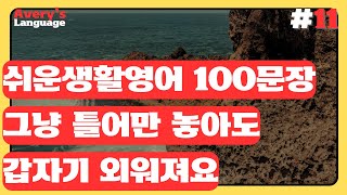 [#11. 쉬운생활영어 100문장] 원어민이 자주 사용하는 쉬운 영어표현 | 부담없이 틀어만 놓으세요 | 3회 반복 | 한글발음 포함