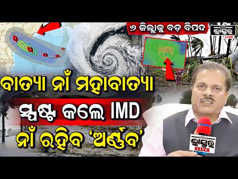 ଆସନ୍ତାକାଲି ବାତ୍ୟା ସ୍ୱଷ୍ଟ କଲେ IMD ବାତ୍ୟାର ନାଁ ରହିବ ଅର୍ଣ୍ଣବ, ୧୪୦ କିମିରେ ପବନ, ୬ ଜିଲ୍ଲା କରିବ ଛାରଖାର