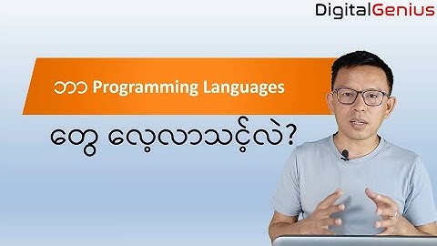 ဘာ Programming Languages တွေ လေ့လာသင့်လဲ?