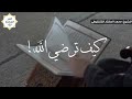 كيف ترضي الله رضا الله 