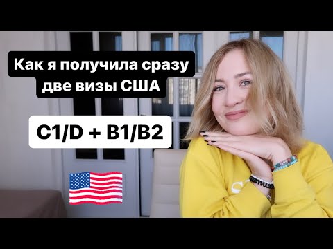 Я получила Американскую визу в Грузии. Как не запороть интервью. Лайфхаки получения C1/D и B1/B2.