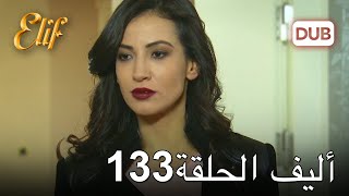 أليف الحلقة 133 | دوبلاج عربي