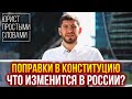 Что будет после внесения поправок в конституцию России 2020? Юрист простым языком. Голосование