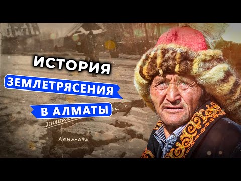 Землетрясения в Алмате. Катастрофа века