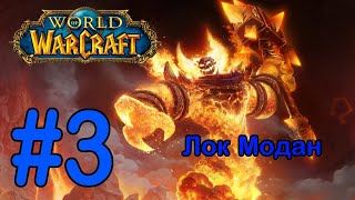 #3 Станция Альгаз - Лок Модан [World of Warcraft]