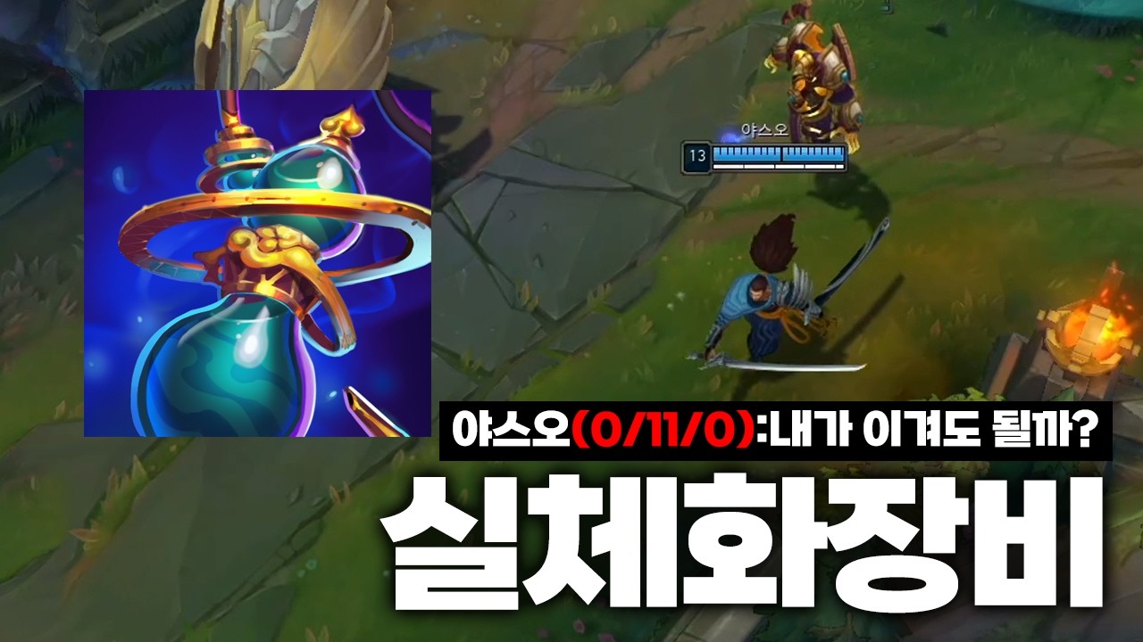 신규 아이템으로 11데스 야스오를 데리고 캐리할 수 있을까