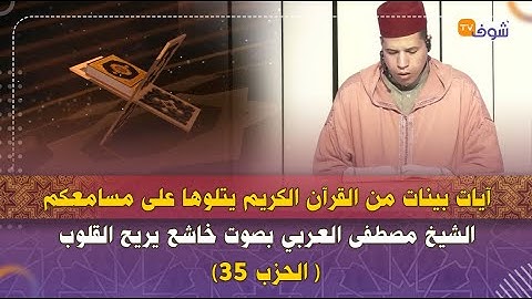آيات بينات من القرآن الكريم يتلوها على مسامعكم الشيخ مصطفى العربي بصوت خاشع يريح القلوب ( الحزب 35)