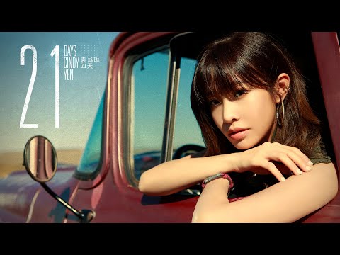 Cindy袁詠琳【21天】Official MV (2020美國棉年度代言曲)