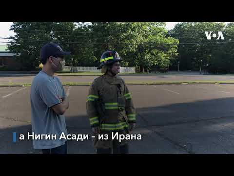 Чем американские пожарные отличаются от российских