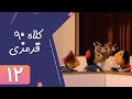 Serial Kolah Ghermezi 90 Part 12 سریال کلاه قرمزی 90 قسمت 12 