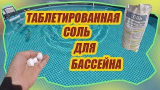 Соль для бассейна