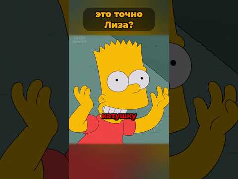 Лиза Симпсон решила закатить вечеринку? 🤯 #симпсоны #simpsons