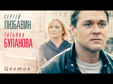 Татьяна Буланова и Сергей Любавин - Цветок (2010)