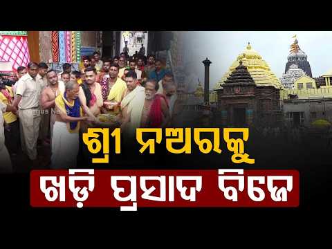 Lord Jagannath Health Update: Khadi Prasada Bije At Gajapati Palace | Argus News