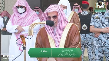 تلاوة معالي الشيخ د.#صالح_بن_حميد من صلاة الجمعة 17 صفر 1443هـ.