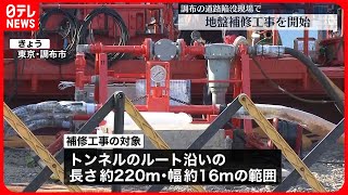 【“道路陥没”現場】地盤補修工事始まる  東京・調布市