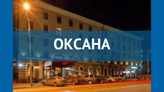 ОКСАНА 2* Россия Москва/Подмосковье обзор – отель ОКСАНА 2* Москва/Подмосковье видео обзор ОКСАНА 2* Россия Москва/Подмосковье обзор – отель ОКСАНА 2* Москва/Подмосковье видео обзор