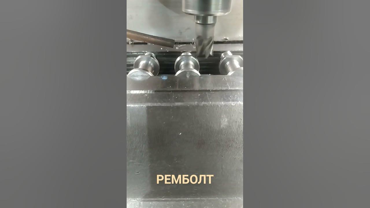 ремболт - YouTube