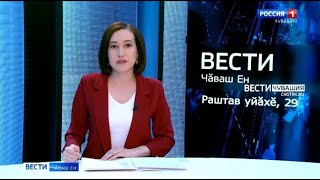 Вести Чăваш ен. Выпуск от 29.12.2021