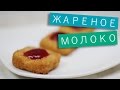 Жареное молоко / Рецепты и Реальность / Вып. 141