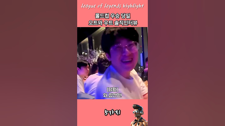 롤드컵 우승당일 오트와 우트의 인터뷰