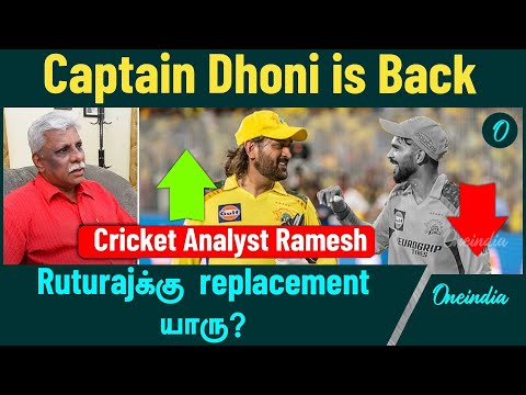 IPL 2025 | Ruturaj ruled out & Dhoni to lead CSK | Oneindia Howzat
