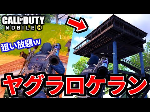【CoD:MOBILE】ヤグラ無双！ロケランハッカー連打するバトロワ【CoDモバイル】