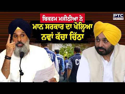 Bikram Singh Majithia ਨੇ ਮਾਨ ਸਰਕਾਰ ਦਾ ਖੋਲ੍ਹਿਆ ਨਵਾਂ ਕੱਚਾ ਚਿੱਠਾ | Punjabi News