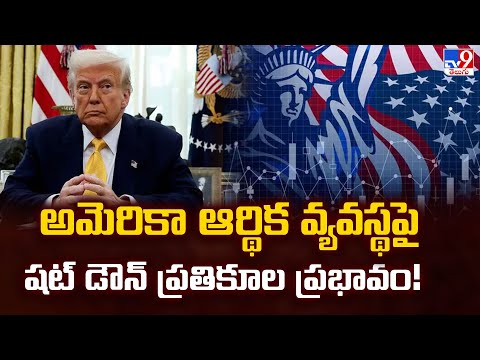అమెరికా ఆర్థిక వ్యవస్థపై షట్ డౌన్ ప్రతికూల ప్రభావం! - TV9 - TV9